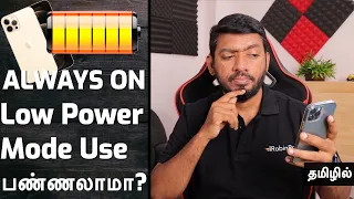 iPhone Always ON LOW POWER MODE Use பண்ணலாமா? | Battery Health Affect ஆகுமா?