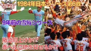 【プロ野球日本シリーズ】1984年日本シリーズ再現第6戦