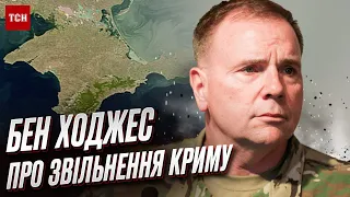 ❓ Бен Ходжес: Коли ЗСУ зайдуть в Крим і коли закінчиться війна?