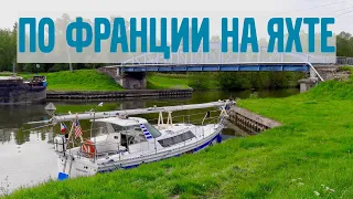 По Франции на яхте. 1 часть