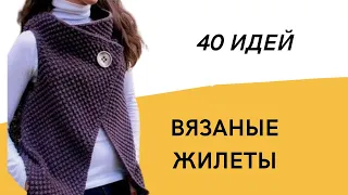 DIY ✂ Вязаные жилеты/ 40 идей/ Женские жилеты