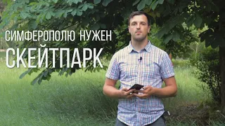 Скейтпарк в Симферополе: быть или не быть?