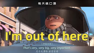 【A410】看电影学英语口语~I'm out of here（横版+文本+下载：公众号费纸墨客）