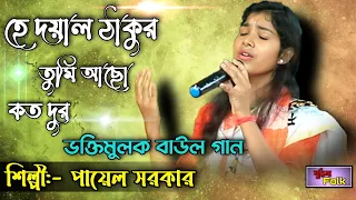 হে দয়াল ঠাকুর তুমি আছো কত দুর/পায়েল সরকার/Ha Doyal Thakur Tumi Acho KotoDur/Payel Sarkar/SurilaFolk