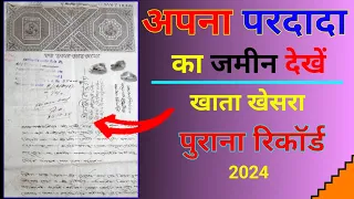 दादा परदादा का जमीन कैसे देखें | वर्ष 1932 से 2024 तक का  खतियान निकालना सिखें | Jamin kaise dekhe.