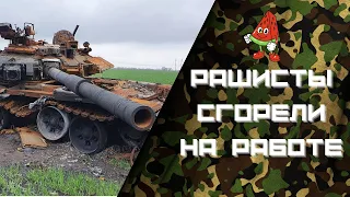 Пьяных русских солдат сожгли в Т-90. Обзор от солдата ВСУ! НЕХЕР ШАСТАТЬ