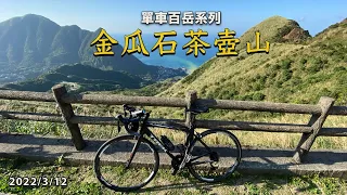 單車百岳：金瓜石茶壺山 | 新北瑞芳 | 公路車 | Trek Emonda ALR 6