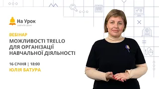 Можливості Trello для організації навчальної діяльності