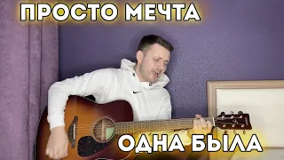 ПРОСТО МЕЧТА ОДНА БЫЛА / ДВОРОВАЯ ПЕСНЯ ПОД ГИТАРУ