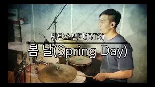 "방탄소년단(BTS) - 봄날(Spring Day)" [드럼, 드럼커버, Drum cover] - Dr.Y