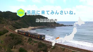 浜田市移住促進プロモーション動画「浜田に来てみんさいね。～とりあえず浜田に行ってきました。～」