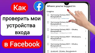 Как проверить мои устройства входа в Facebook -2023 || Где мой вход в Facebook