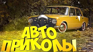 Авто приколы 2020 Март ! Новые приколы! #16