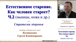 2.0 вопрос Как человек стареет? ПОЛНОСТЬЮ (2.1; 2.2 ч.1-5)