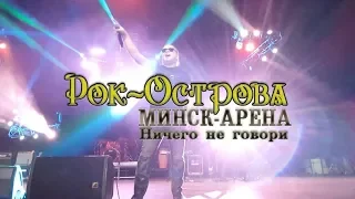 Рок-Острова – Ничего не говори («Минск-Арена», 2019)