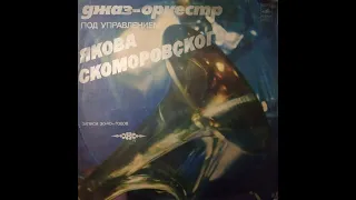 Яков Скоморовский – Джаз-Оркестр Под Управлением Якова Скоморовского - recorded from vinyl