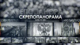 «СКРЕПОПАНОРАМА»: «ВЕРБЛЮЖЬЯ УСЛУГА РОДИНЕ»