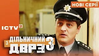 ⚡ Дільничний з ДВРЗ - 3 СЕЗОН - НОВІ СЕРІЇ на ICTV2