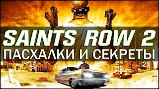 Saints Row 2 - ПАСХАЛКИ И СЕКРЕТЫ / MAHRMAN, ПРИЗРАКИ, ЗАЯЦ, ПЕЩЕРА РАЗРАБОТЧИКОВ...