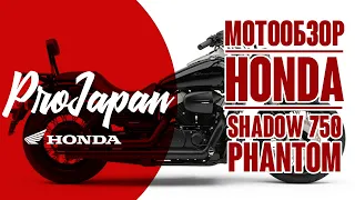 Обзор Honda Shadow 750 Phantom. Гимн универсальности.