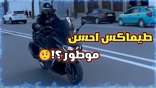 اول مرة نجرب طيماكس ، سكوتور ديال لمدينة / Tmax 530 Dx