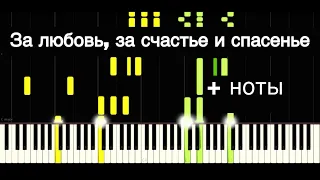 ''За любовь, за счастье и спасенье'' на фортепиано  + НОТЫ ● Пианинко