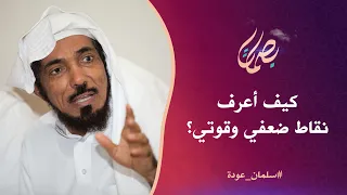 كيف أعرف نقاط ضعفي ونقاط قوتي؟