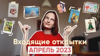 ВХОДЯЩИЕ ОТКРЫТКИ за апрель 2023 // ПОСТКРОССИНГ