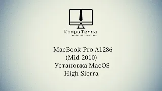 Установка macOS High Sierra MacBook Pro 15 Mid 2010 A1286