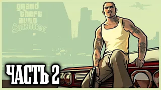 Grand Theft Auto: San Andreas Прохождение на русском - Часть 2