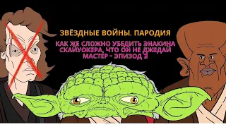 Как же сложно убедить Энакина Скайуокера, что он НЕ Джедай Мастер - Эпизод 2 [MeatCanyon на русском]