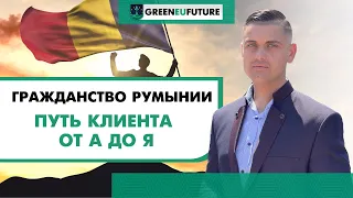 Получение паспорта Румынии: пошаговый алгоритм получения гражданства Румынии с Greeneufuture