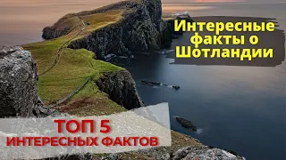 5 интересных фактов о Шотландии.