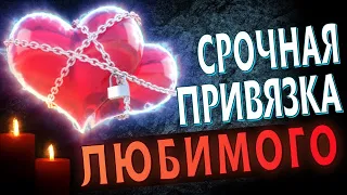 💞ПОСЛЕ ПРОСМОТРА ВЫ БУДЕТЕ ВМЕСТЕ! Срочная привязка любимого человека/Онлайн ритуал