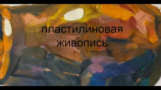 Пластилиновая живопись