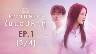 Club Friday The Series Hot Love Issue เรื่องรัก เรื่องร้อน - ความลับในแอปหาคู่ EP.1 [3/4]