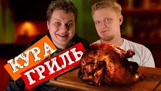 КУРА ГРИЛЬ [Готовим Дома]