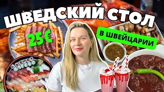 IKEA | Шведский стол  за 25€ | марафон в Женеве