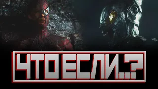 ЧТО ЕСЛИ.. ЗЕЛЁНЫЙ ГОБЛИН УБИЛ ЧЕЛОВЕКА-ПАУКА? (Человек-паук/Spider-Man)