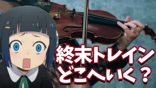ロクデナシ「ユリイカ」/ Rokudenashi - Eureka　バイオリンで弾く　終末トレインどこへいく？