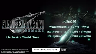 『FINAL FANTASY VII REMAKE Orchestra World Tour』大阪公演告知PV