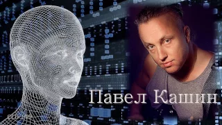 Павел Кашин - Виртуальный человек