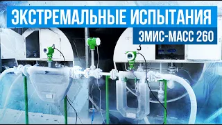 Испытания массового расходомера ЭМИС МАСС 260