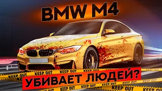 BMW M4 убивает людей ?