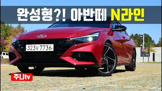 완성형 아반떼, 아반떼 N라인 시승기, 2021 Hyundai Elantra N Line 1.6T test drive, review