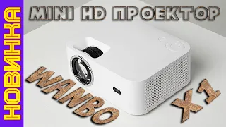 Новинка HD Проектор от Xiaomi Wanbo X1 Маленький да удаленький Распаковка