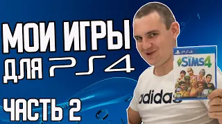 Лучшие Игры для PS4 / ТОП Игры для PlayStation 4 / Моя Коллекция / Часть 2