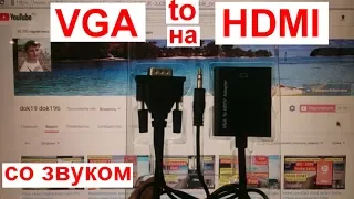 Переходник VGA HDMI конвертер со звуком