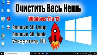 Как очистить ВЕСЬ КЭШ и МУСОР из Windows 11 и Windows 10 (Простой способ)