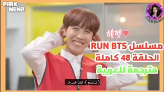 RUN BTS EP 48 Arabic Sub | مسلسل بانقتان رن الحلقة 48 كاملة مترجمة للعربية